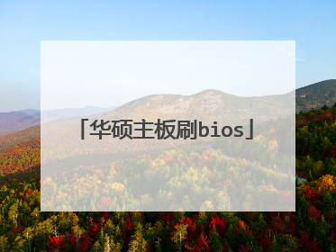 华硕主板刷bios