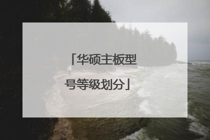 华硕主板型号等级划分