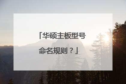 华硕主板型号命名规则?