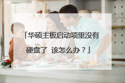 华硕主板启动项里没有硬盘了 该怎么办？