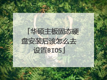 华硕主板固态硬盘安装后该怎么去设置BIOS