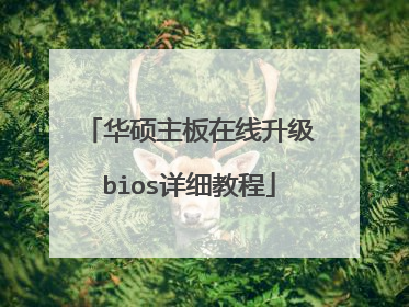 华硕主板在线升级bios详细教程