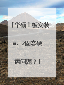 华硕主板安装m. 2固态硬盘问题?
