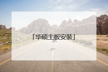 华硕主板安装