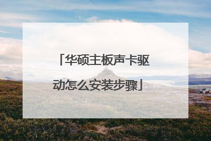 华硕主板声卡驱动怎么安装步骤