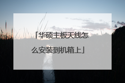 华硕主板天线怎么安装到机箱上
