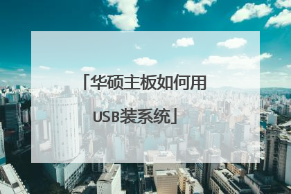 华硕主板如何用USB装系统