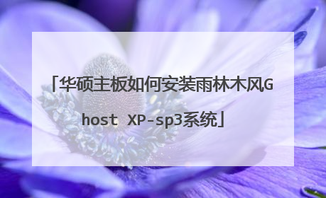 华硕主板如何安装雨林木风Ghost XP-sp3系统
