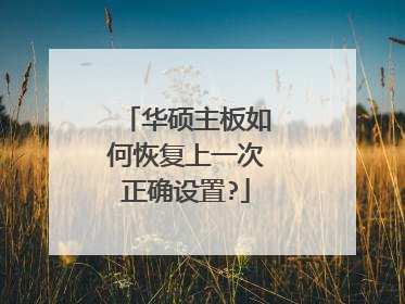 华硕主板如何恢复上一次正确设置?