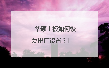 华硕主板如何恢复出厂设置?