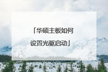 华硕主板如何设置光驱启动