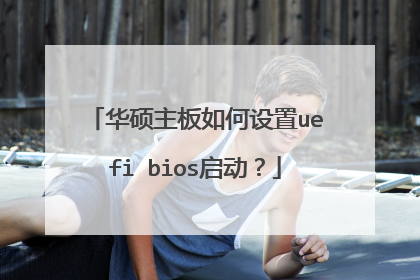 华硕主板如何设置uefi bios启动?