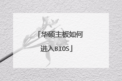 华硕主板如何进入BIOS