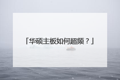 华硕主板如何超频?