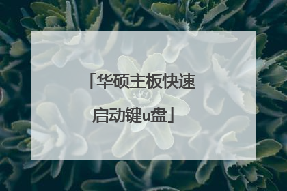 华硕主板快速启动键u盘