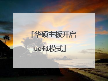 华硕主板开启uefi模式