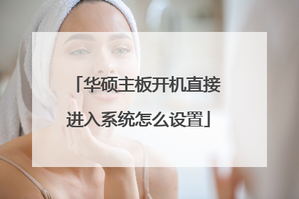 华硕主板开机直接进入系统怎么设置