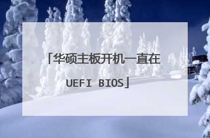 华硕主板开机一直在UEFI BIOS