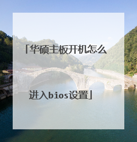 华硕主板开机怎么进入bios设置