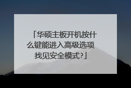 华硕主板开机按什么键能进入高级选项找见安全模式?