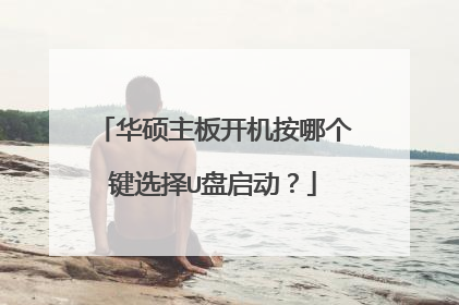 华硕主板开机按哪个键选择U盘启动?