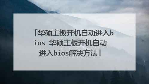 华硕主板开机自动进入bios 华硕主板开机自动进入bios解决方法