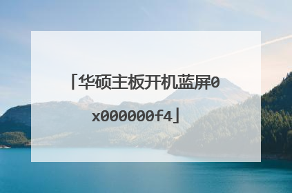 华硕主板开机蓝屏0x000000f4
