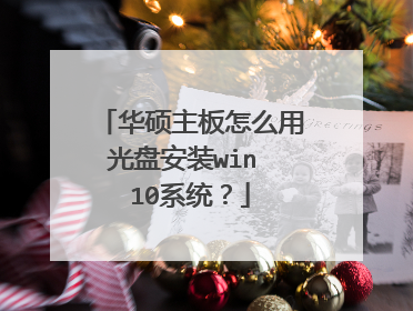 华硕主板怎么用光盘安装win 10系统?