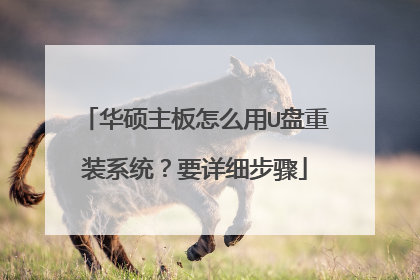 华硕主板怎么用U盘重装系统?要详细步骤