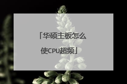 华硕主板怎么使CPU超频