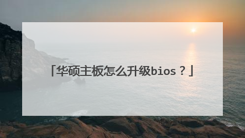 华硕主板怎么升级bios?