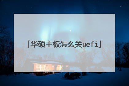 华硕主板怎么关uefi