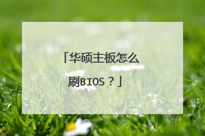 华硕主板怎么刷BIOS?