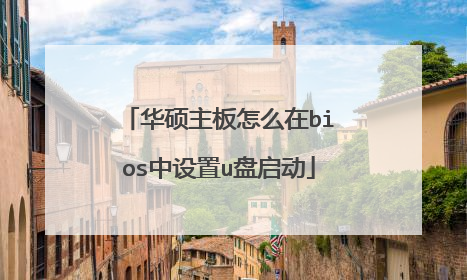 华硕主板怎么在bios中设置u盘启动