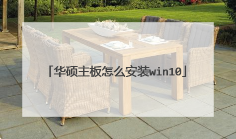 华硕主板怎么安装win10