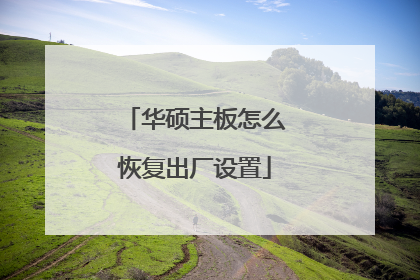 华硕主板怎么恢复出厂设置