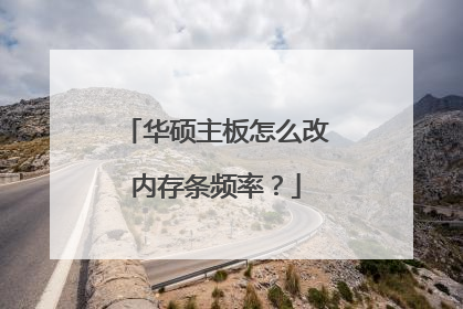 华硕主板怎么改内存条频率?