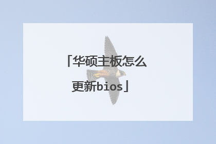 华硕主板怎么更新bios