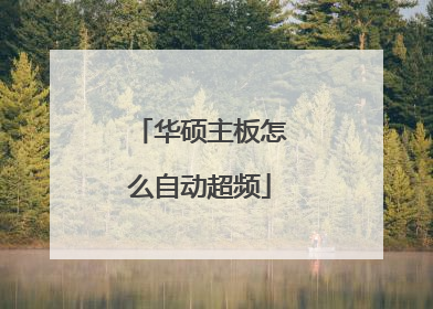 华硕主板怎么自动超频