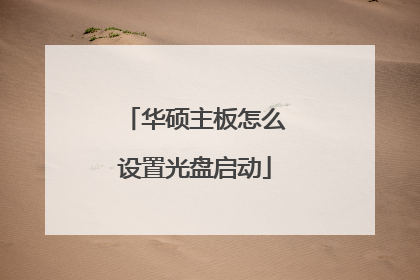 华硕主板怎么设置光盘启动