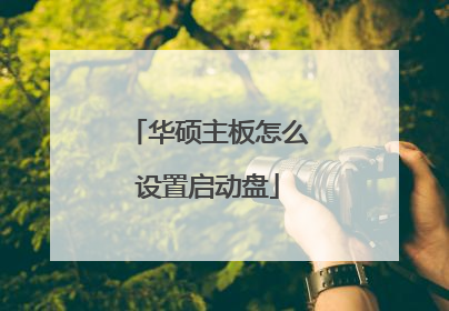 华硕主板怎么设置启动盘