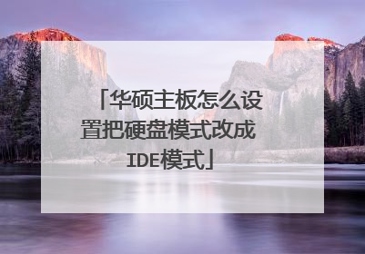 华硕主板怎么设置把硬盘模式改成IDE模式
