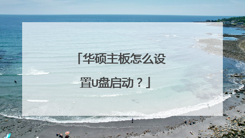 华硕主板怎么设置U盘启动?