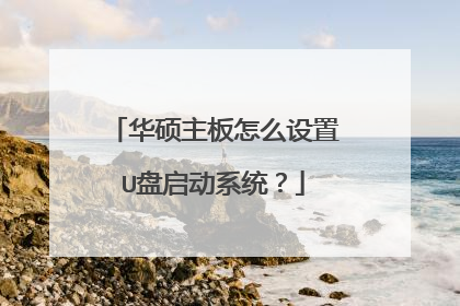华硕主板怎么设置U盘启动系统?