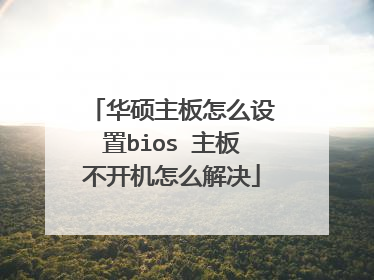 华硕主板怎么设置bios 主板不开机怎么解决