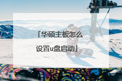 华硕主板怎么设置u盘启动