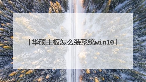 华硕主板怎么装系统win10