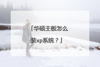 华硕主板怎么装xp系统?