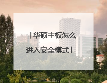 华硕主板怎么进入安全模式