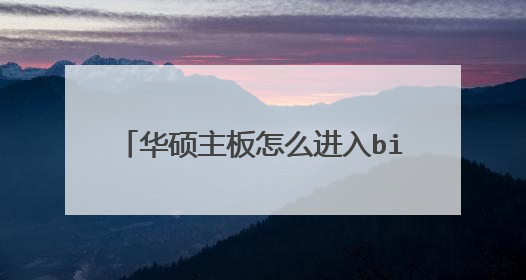 华硕主板怎么进入bios,更改boot